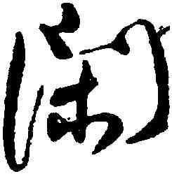 閑,何紹基,書法字典
